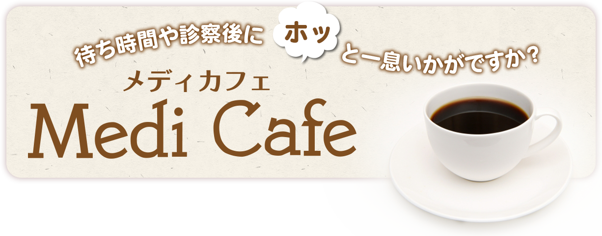 待ち時間や診察後にホッと一息いかがですか?