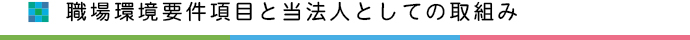 職場環境要件項目と当法人としての取組み